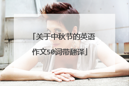 关于中秋节的英语作文50词带翻译