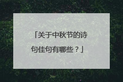 关于中秋节的诗句佳句有哪些？