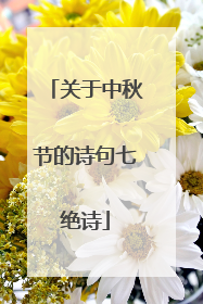关于中秋节的诗句七绝诗