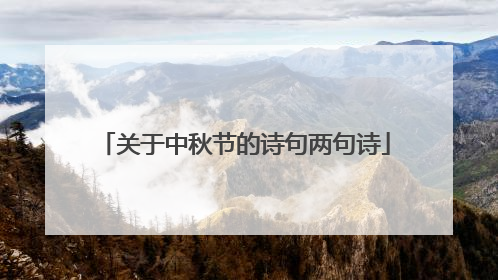 关于中秋节的诗句两句诗