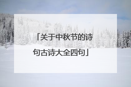关于中秋节的诗句古诗大全四句