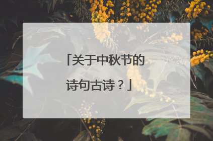 关于中秋节的诗句古诗?