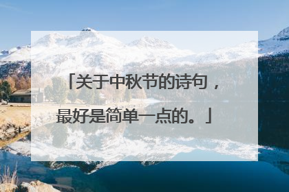 关于中秋节的诗句,最好是简单一点的。