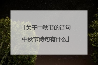 关于中秋节的诗句 中秋节诗句有什么
