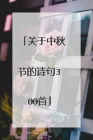 关于中秋节的诗句300首