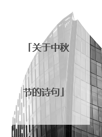 关于中秋节的诗句