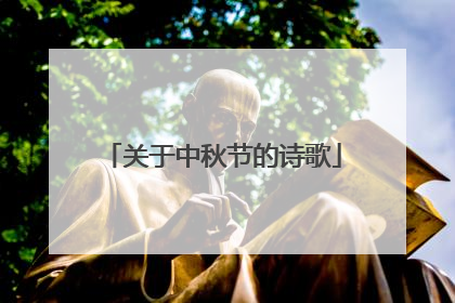 关于中秋节的诗歌