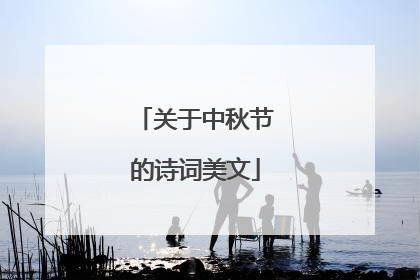 关于中秋节的诗词美文