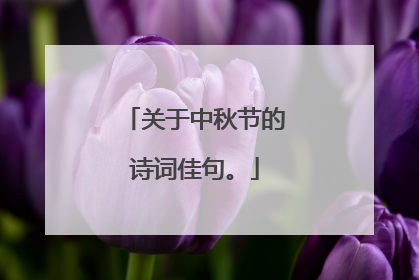 关于中秋节的诗词佳句。
