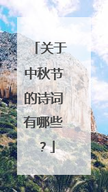 关于中秋节的诗词有哪些？