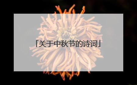 关于中秋节的诗词