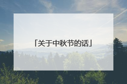 关于中秋节的话