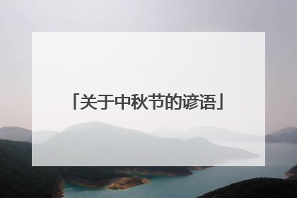 关于中秋节的谚语