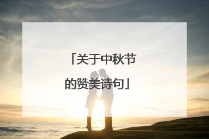 关于中秋节的赞美诗句