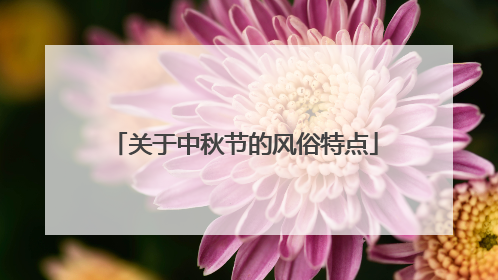 关于中秋节的风俗特点