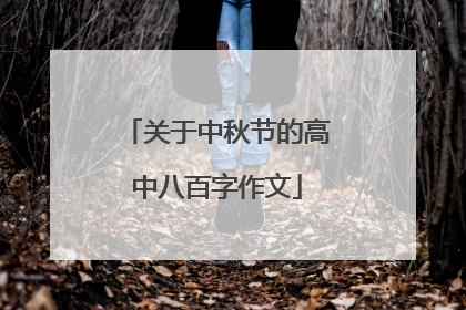关于中秋节的高中八百字作文