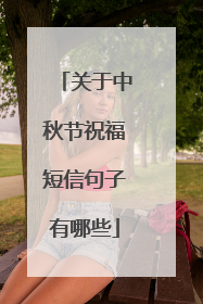 关于中秋节祝福短信句子有哪些