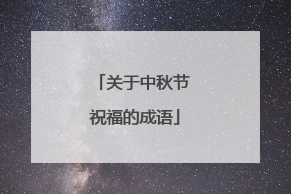 关于中秋节祝福的成语