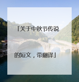 关于中秋节传说的短文，带翻译