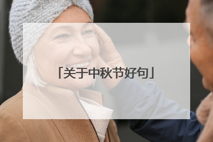关于中秋节好句