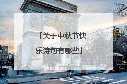 关于中秋节快乐诗句有哪些