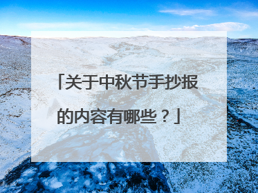 关于中秋节手抄报的内容有哪些?