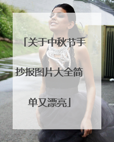 关于中秋节手抄报图片大全简单又漂亮