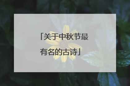 关于中秋节最有名的古诗