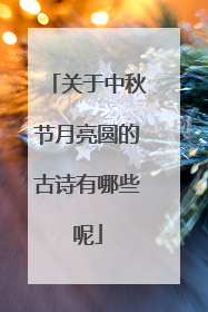 关于中秋节月亮圆的古诗有哪些呢