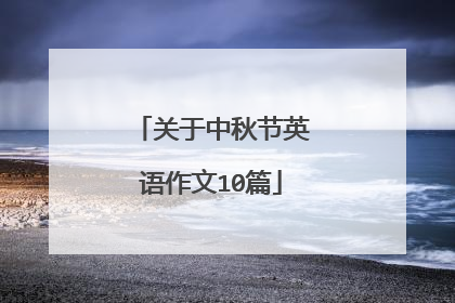 关于中秋节英语作文10篇