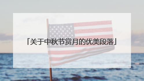 关于中秋节赏月的优美段落