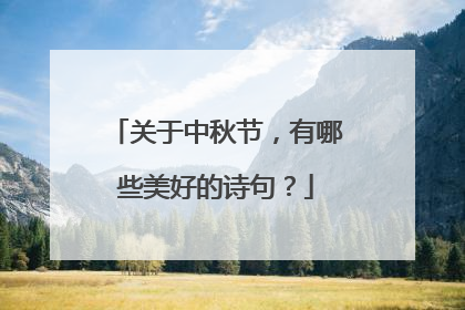 关于中秋节,有哪些美好的诗句?