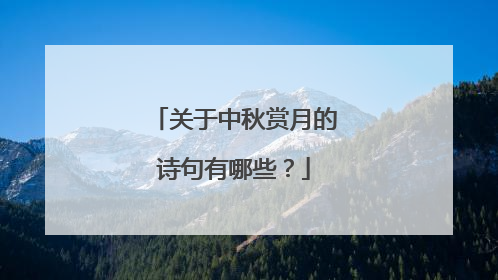 关于中秋赏月的诗句有哪些?