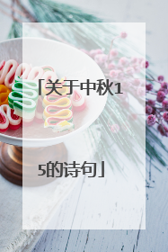 关于中秋15的诗句