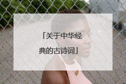 关于中华经典的古诗词