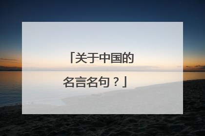 关于中国的名言名句?