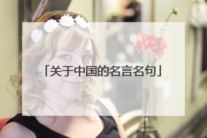 关于中国的名言名句