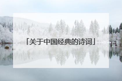 关于中国经典的诗词