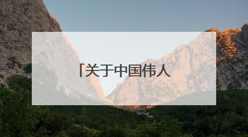 关于中国伟人的名人名言