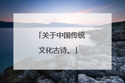 关于中国传统文化古诗。
