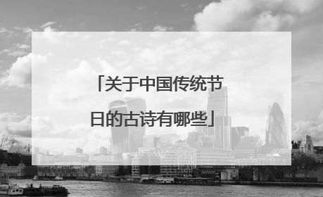 关于中国传统节日的古诗有哪些