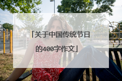 关于中国传统节日的400字作文