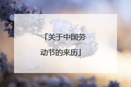 关于中国劳动节的来历