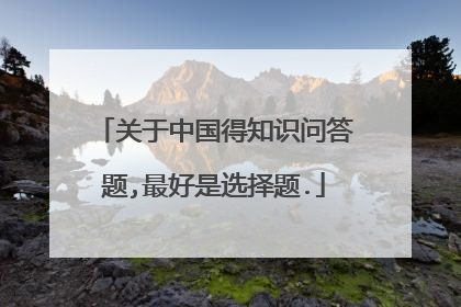 关于中国得知识问答题,最好是选择题.