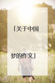 关于中国梦的作文