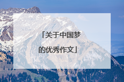 关于中国梦的优秀作文