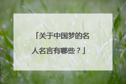 关于中国梦的名人名言有哪些?