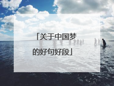 关于中国梦的好句好段