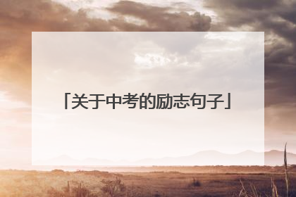 关于中考的励志句子