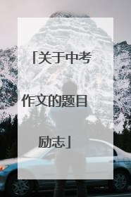 关于中考作文的题目励志